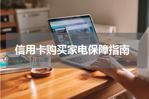 信用卡购买家电保障指南