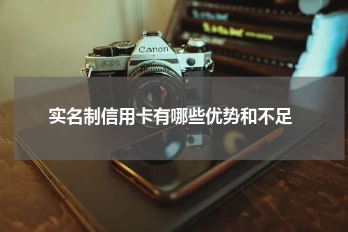 实名制信用卡有哪些优势和不足