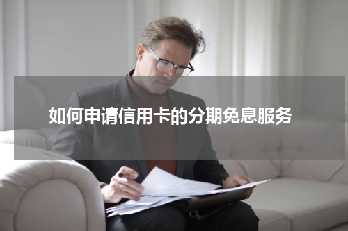 如何申请信用卡的分期免息服务