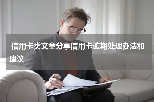  信用卡类文章分享信用卡逾期处理办法和建议