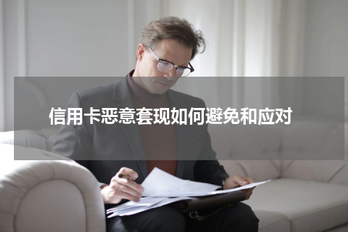 信用卡恶意套现如何避免和应对