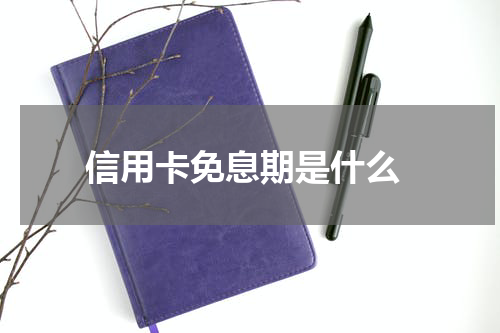 信用卡免息期是什么