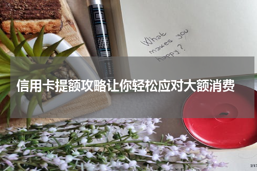 信用卡提额攻略让你轻松应对大额消费