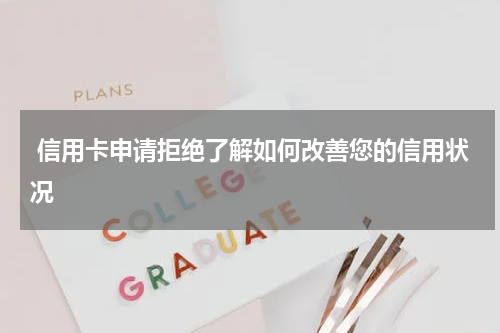 信用卡申请拒绝了解如何改善您的信用状况