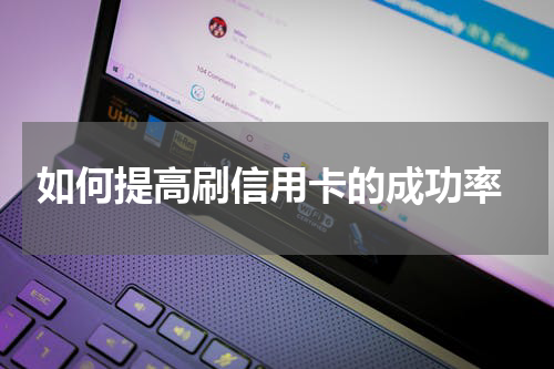 如何提高刷信用卡的成功率