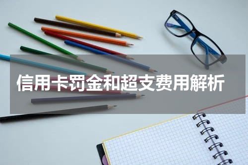 信用卡罚金和超支费用解析