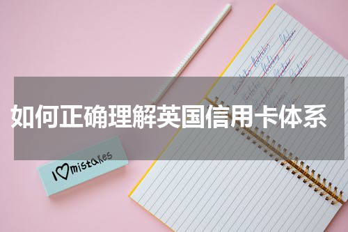 如何正确理解英国信用卡体系