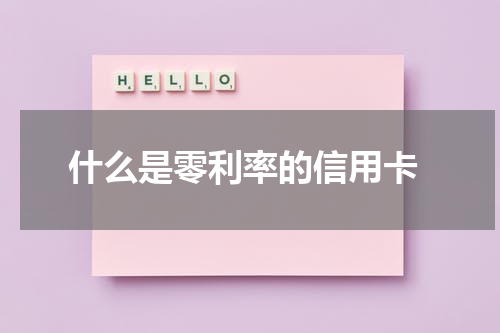 什么是零利率的信用卡