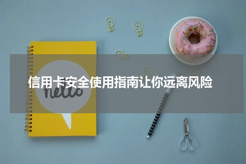 信用卡安全使用指南让你远离风险