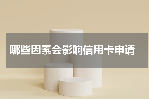  哪些因素会影响信用卡申请