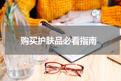 购买护肤品必看指南
