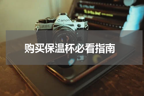  购买保温杯必看指南