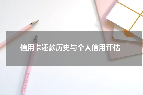  信用卡还款历史与个人信用评估