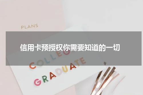信用卡预授权你需要知道的一切