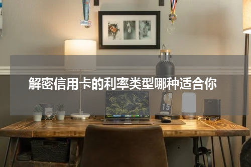 解密信用卡的利率类型哪种适合你
