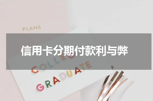  信用卡分期付款利与弊