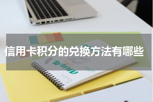 信用卡积分的兑换方法有哪些