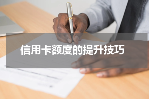 信用卡额度的提升技巧