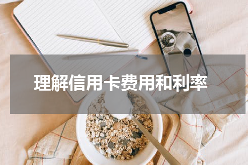 理解信用卡费用和利率