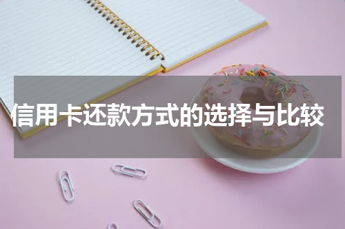  信用卡还款方式的选择与比较