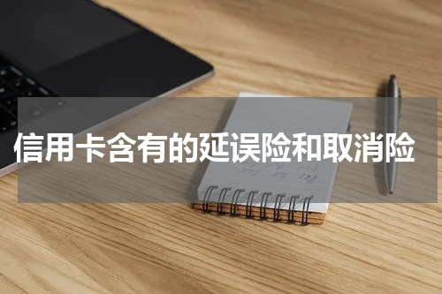 信用卡含有的延误险和取消险