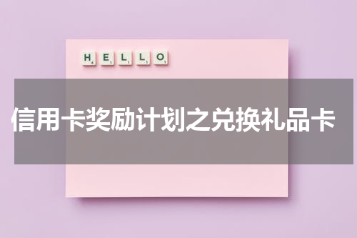 信用卡奖励计划之兑换礼品卡