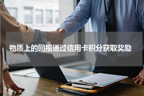 物质上的回报通过信用卡积分获取奖励