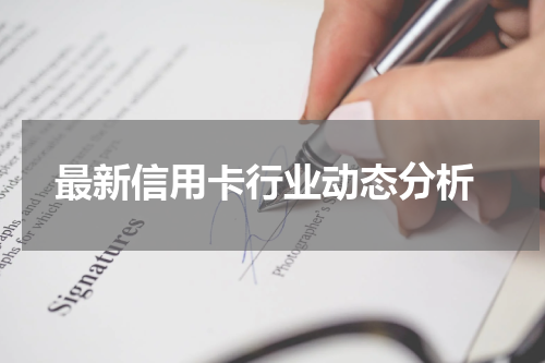 最新信用卡行业动态分析