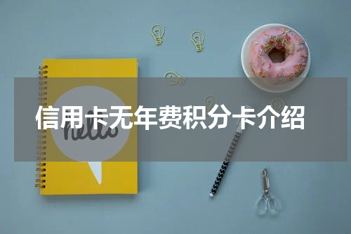 信用卡无年费积分卡介绍