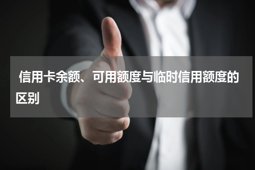 信用卡余额、可用额度与临时信用额度的区别