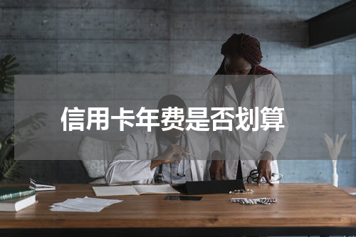  信用卡年费是否划算