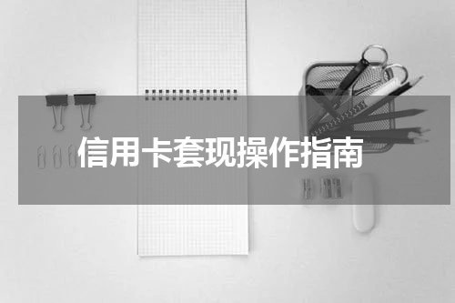 信用卡套现操作指南