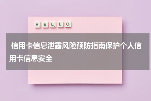 信用卡信息泄露风险预防指南保护个人信用卡信息安全