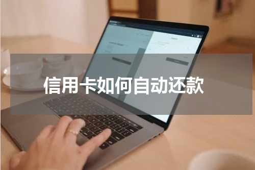  信用卡如何自动还款