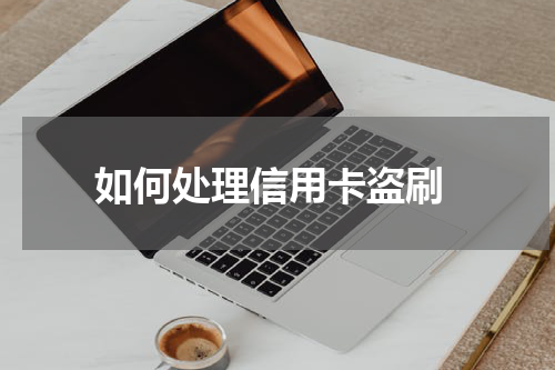 如何处理信用卡盗刷