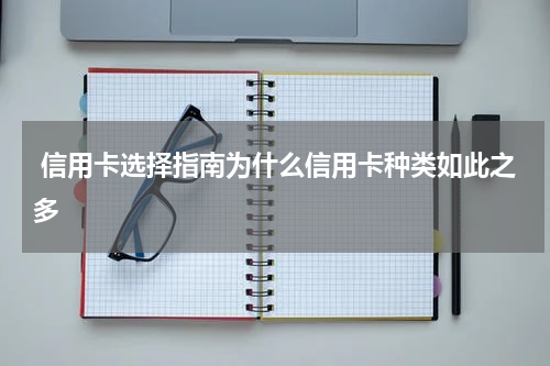 信用卡选择指南为什么信用卡种类如此之多