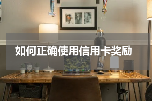  如何正确使用信用卡奖励
