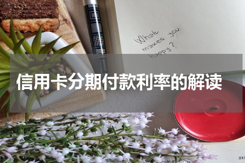 信用卡分期付款利率的解读