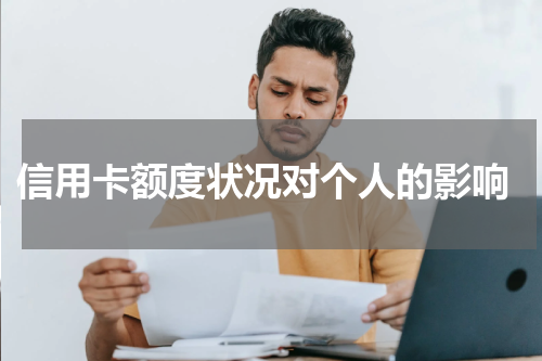  信用卡额度状况对个人的影响