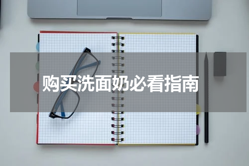  购买洗面奶必看指南