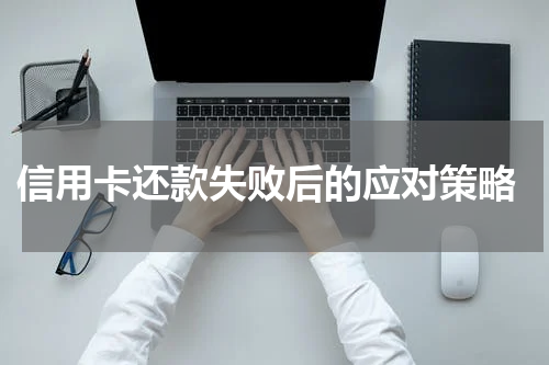  信用卡还款失败后的应对策略