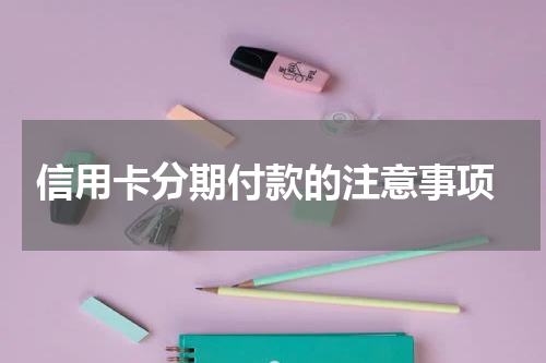 信用卡分期付款的注意事项