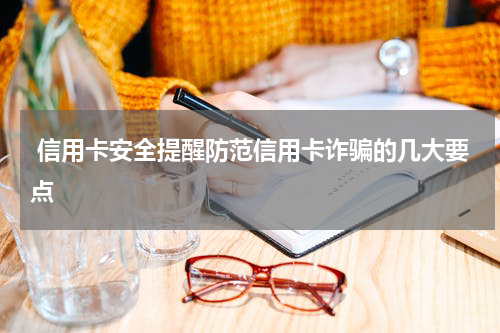 信用卡安全提醒防范信用卡诈骗的几大要点