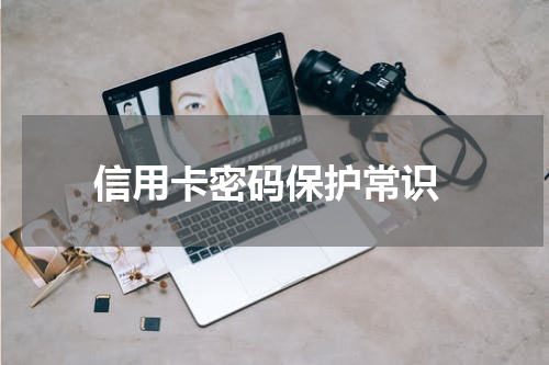 信用卡密码保护常识