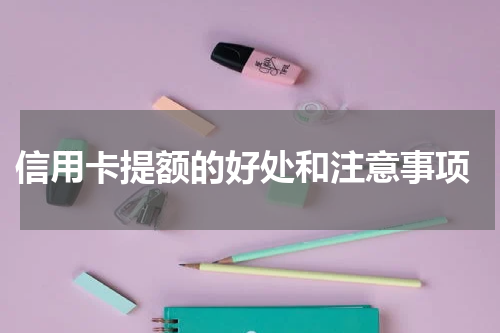 信用卡提额的好处和注意事项