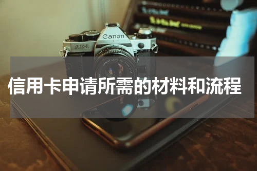 信用卡申请所需的材料和流程
