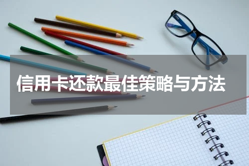 信用卡还款最佳策略与方法