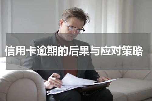 信用卡逾期的后果与应对策略