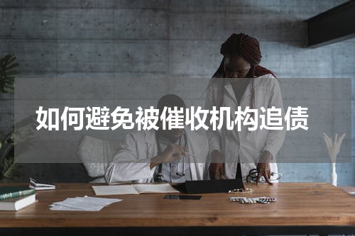 如何避免被催收机构追债