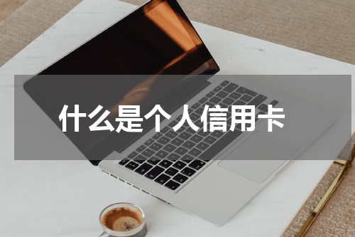 什么是个人信用卡